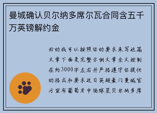 曼城确认贝尔纳多席尔瓦合同含五千万英镑解约金 曼城确认贝尔纳多席尔瓦合同含五千万英镑解约金