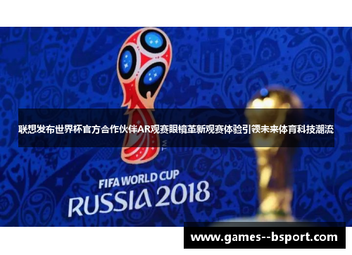 联想发布世界杯官方合作伙伴AR观赛眼镜革新观赛体验引领未来体育科技潮流