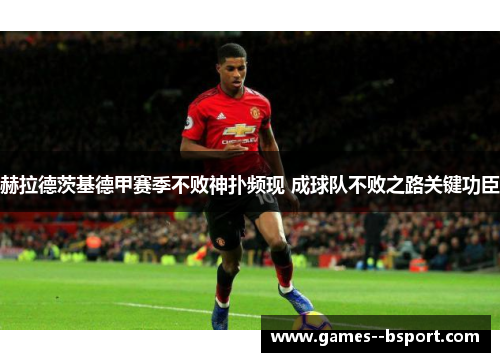 赫拉德茨基德甲赛季不败神扑频现 成球队不败之路关键功臣 赫拉德茨基德甲赛季不败神扑频现 成球队不败之路关键功臣