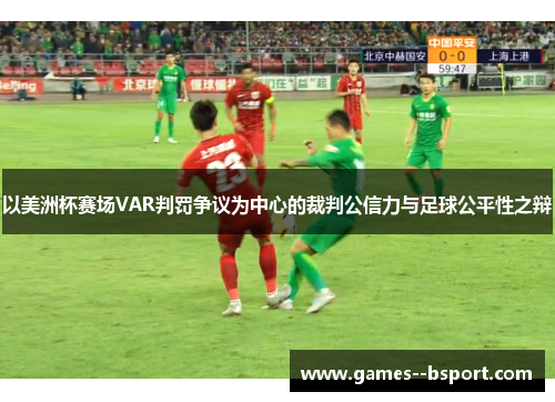 以美洲杯赛场VAR判罚争议为中心的裁判公信力与足球公平性之辩
