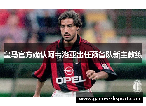 皇马官方确认阿韦洛亚出任预备队新主教练