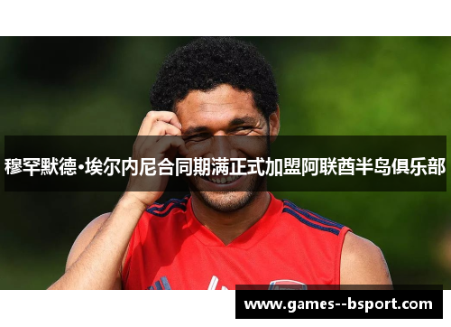 穆罕默德·埃尔内尼合同期满正式加盟阿联酋半岛俱乐部