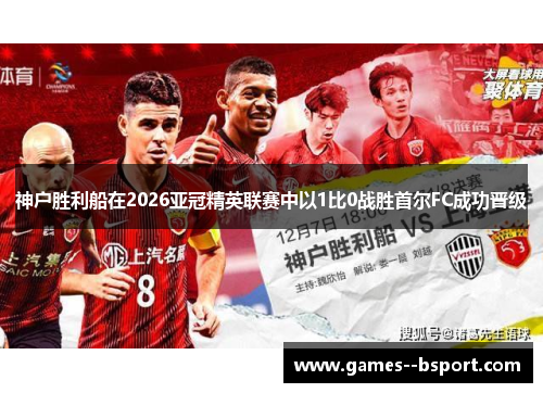 神户胜利船在2026亚冠精英联赛中以1比0战胜首尔FC成功晋级