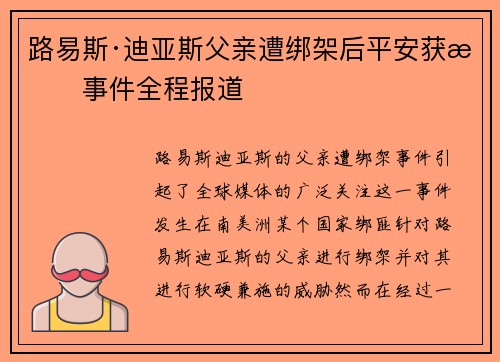 路易斯·迪亚斯父亲遭绑架后平安获救事件全程报道