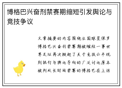 博格巴兴奋剂禁赛期缩短引发舆论与竞技争议