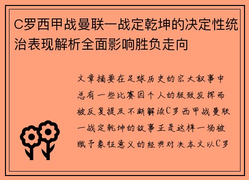 C罗西甲战曼联一战定乾坤的决定性统治表现解析全面影响胜负走向
