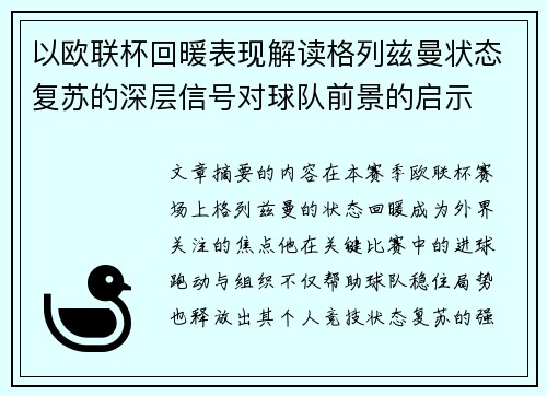以欧联杯回暖表现解读格列兹曼状态复苏的深层信号对球队前景的启示