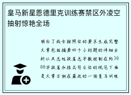 皇马新星恩德里克训练赛禁区外凌空抽射惊艳全场