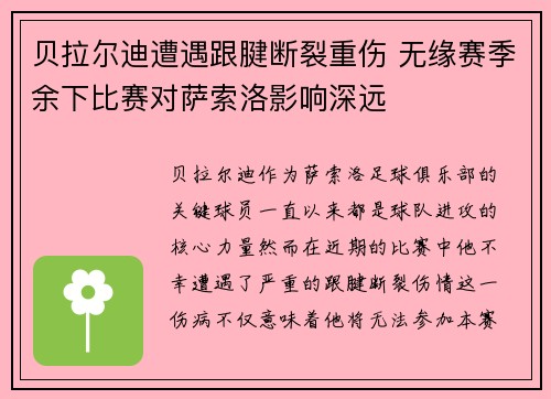 贝拉尔迪遭遇跟腱断裂重伤 无缘赛季余下比赛对萨索洛影响深远