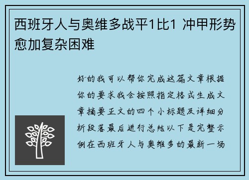 西班牙人与奥维多战平1比1 冲甲形势愈加复杂困难