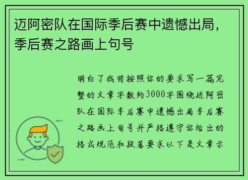 迈阿密队在国际季后赛中遗憾出局，季后赛之路画上句号