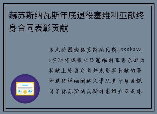 赫苏斯纳瓦斯年底退役塞维利亚献终身合同表彰贡献