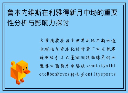 鲁本内维斯在利雅得新月中场的重要性分析与影响力探讨