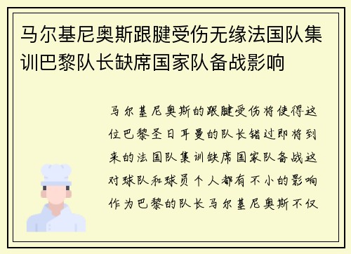 马尔基尼奥斯跟腱受伤无缘法国队集训巴黎队长缺席国家队备战影响