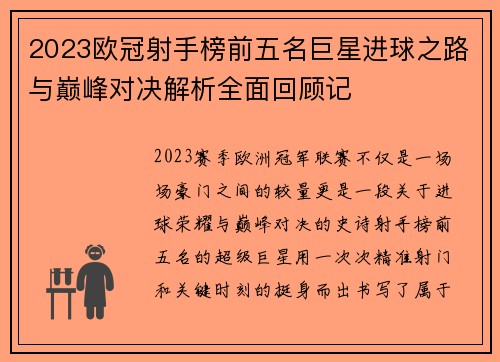 2023欧冠射手榜前五名巨星进球之路与巅峰对决解析全面回顾记 2023欧冠射手榜前五名巨星进球之路与巅峰对决解析全面回顾记