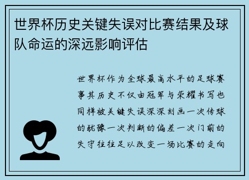 世界杯历史关键失误对比赛结果及球队命运的深远影响评估 世界杯历史关键失误对比赛结果及球队命运的深远影响评估
