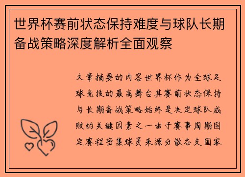 世界杯赛前状态保持难度与球队长期备战策略深度解析全面观察