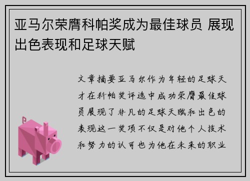 亚马尔荣膺科帕奖成为最佳球员 展现出色表现和足球天赋