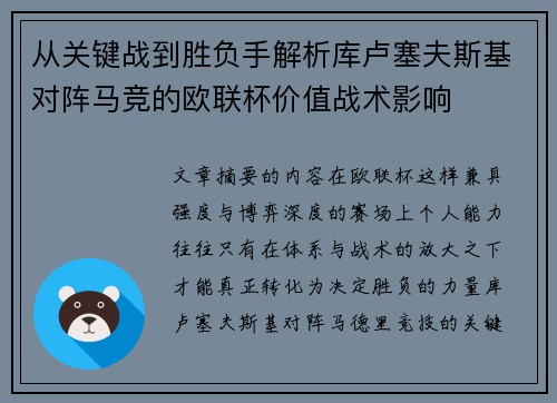 从关键战到胜负手解析库卢塞夫斯基对阵马竞的欧联杯价值战术影响