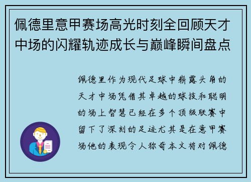 佩德里意甲赛场高光时刻全回顾天才中场的闪耀轨迹成长与巅峰瞬间盘点