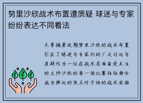 努里沙欣战术布置遭质疑 球迷与专家纷纷表达不同看法 努里沙欣战术布置遭质疑 球迷与专家纷纷表达不同看法
