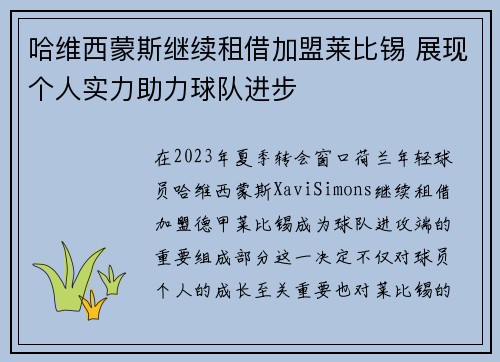 哈维西蒙斯继续租借加盟莱比锡 展现个人实力助力球队进步