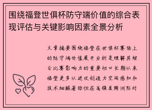 围绕福登世俱杯防守端价值的综合表现评估与关键影响因素全景分析