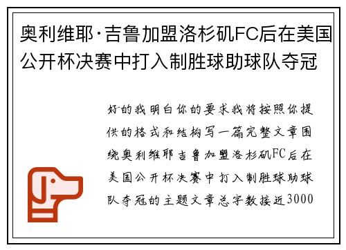 奥利维耶·吉鲁加盟洛杉矶FC后在美国公开杯决赛中打入制胜球助球队夺冠