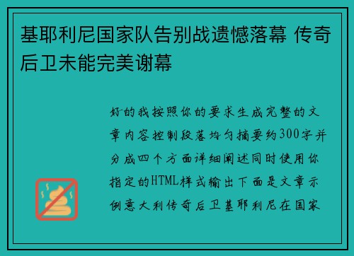 基耶利尼国家队告别战遗憾落幕 传奇后卫未能完美谢幕