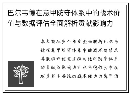 巴尔韦德在意甲防守体系中的战术价值与数据评估全面解析贡献影响力