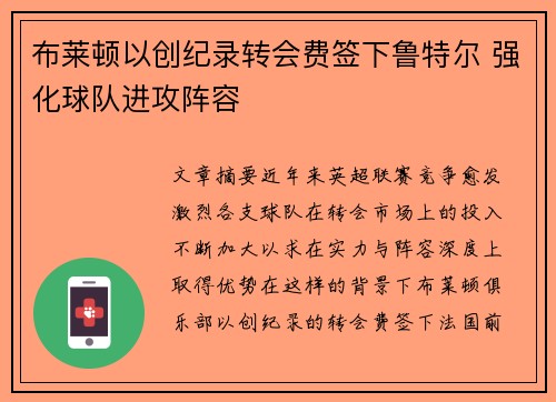 布莱顿以创纪录转会费签下鲁特尔 强化球队进攻阵容