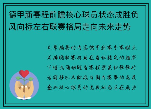 德甲新赛程前瞻核心球员状态成胜负风向标左右联赛格局走向未来走势