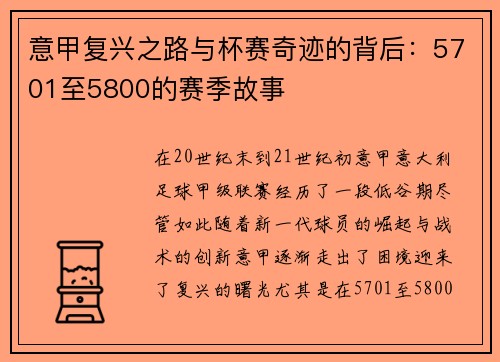 意甲复兴之路与杯赛奇迹的背后：5701至5800的赛季故事