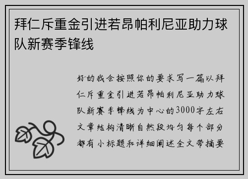 拜仁斥重金引进若昂帕利尼亚助力球队新赛季锋线 拜仁斥重金引进若昂帕利尼亚助力球队新赛季锋线
