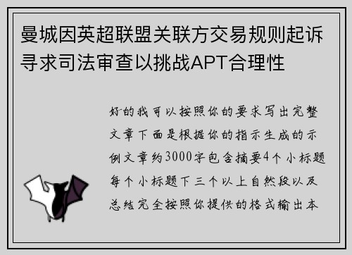 曼城因英超联盟关联方交易规则起诉寻求司法审查以挑战APT合理性