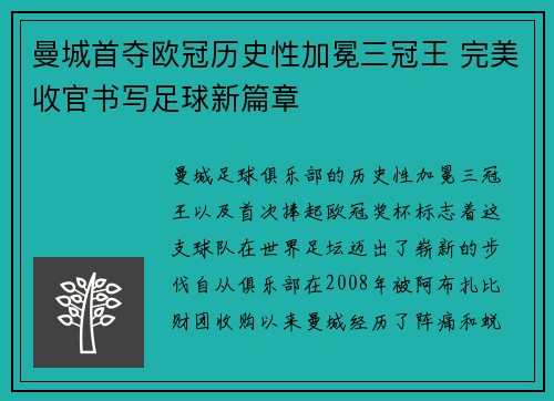 曼城首夺欧冠历史性加冕三冠王 完美收官书写足球新篇章 曼城首夺欧冠历史性加冕三冠王 完美收官书写足球新篇章