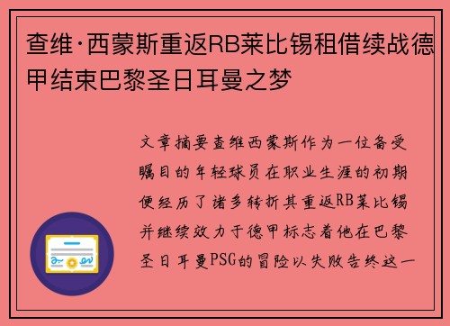 查维·西蒙斯重返RB莱比锡租借续战德甲结束巴黎圣日耳曼之梦