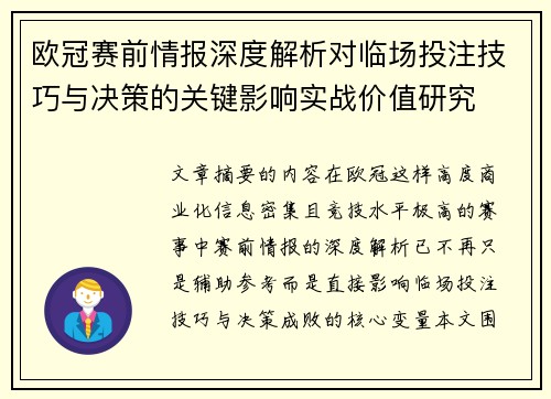 欧冠赛前情报深度解析对临场投注技巧与决策的关键影响实战价值研究