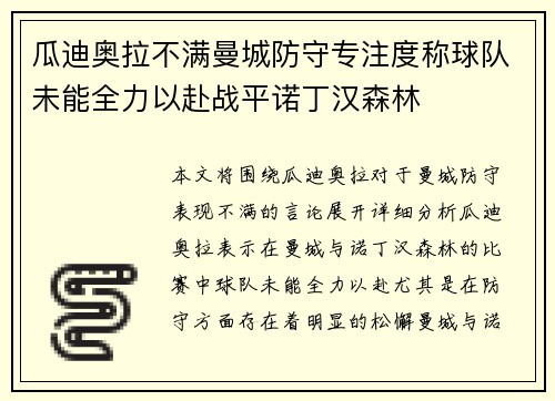 瓜迪奥拉不满曼城防守专注度称球队未能全力以赴战平诺丁汉森林