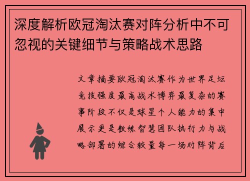 深度解析欧冠淘汰赛对阵分析中不可忽视的关键细节与策略战术思路 深度解析欧冠淘汰赛对阵分析中不可忽视的关键细节与策略战术思路