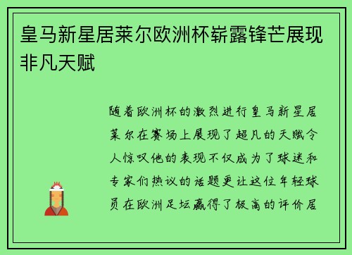 皇马新星居莱尔欧洲杯崭露锋芒展现非凡天赋