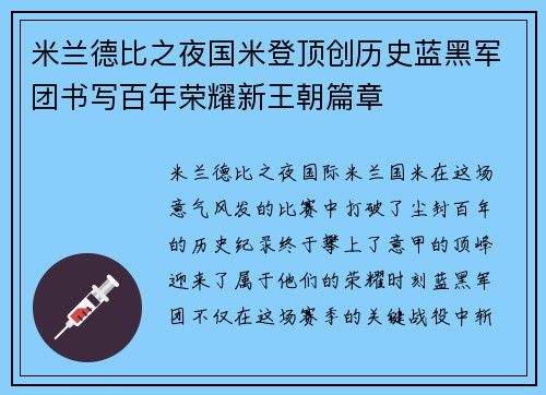 米兰德比之夜国米登顶创历史蓝黑军团书写百年荣耀新王朝篇章 米兰德比之夜国米登顶创历史蓝黑军团书写百年荣耀新王朝篇章