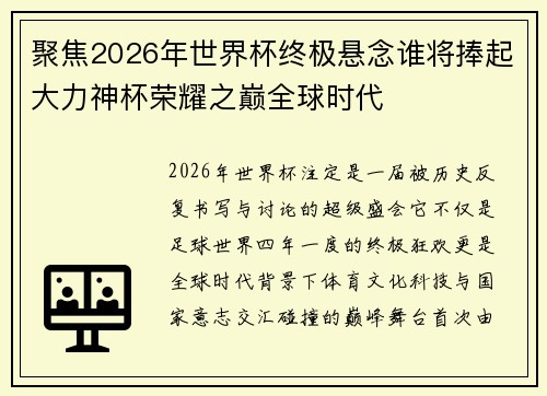 聚焦2026年世界杯终极悬念谁将捧起大力神杯荣耀之巅全球时代 聚焦2026年世界杯终极悬念谁将捧起大力神杯荣耀之巅全球时代