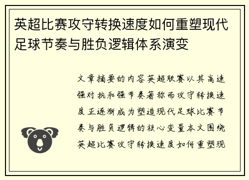 英超比赛攻守转换速度如何重塑现代足球节奏与胜负逻辑体系演变