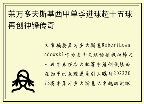 莱万多夫斯基西甲单季进球超十五球再创神锋传奇