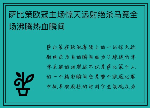 萨比策欧冠主场惊天远射绝杀马竞全场沸腾热血瞬间