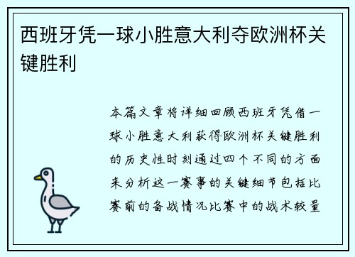 西班牙凭一球小胜意大利夺欧洲杯关键胜利