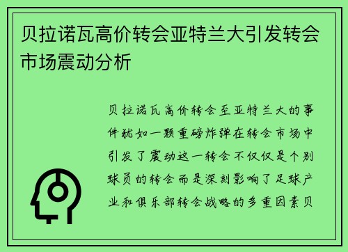 贝拉诺瓦高价转会亚特兰大引发转会市场震动分析