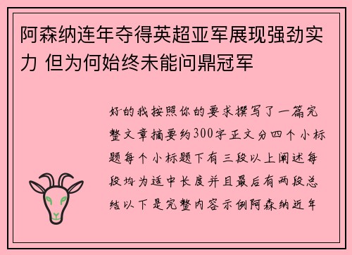 阿森纳连年夺得英超亚军展现强劲实力 但为何始终未能问鼎冠军 阿森纳连年夺得英超亚军展现强劲实力 但为何始终未能问鼎冠军