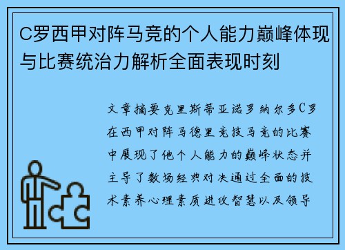 C罗西甲对阵马竞的个人能力巅峰体现与比赛统治力解析全面表现时刻